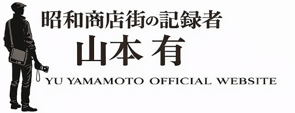 昭和レトロ商店街の記録者　山本 有 Official Website　